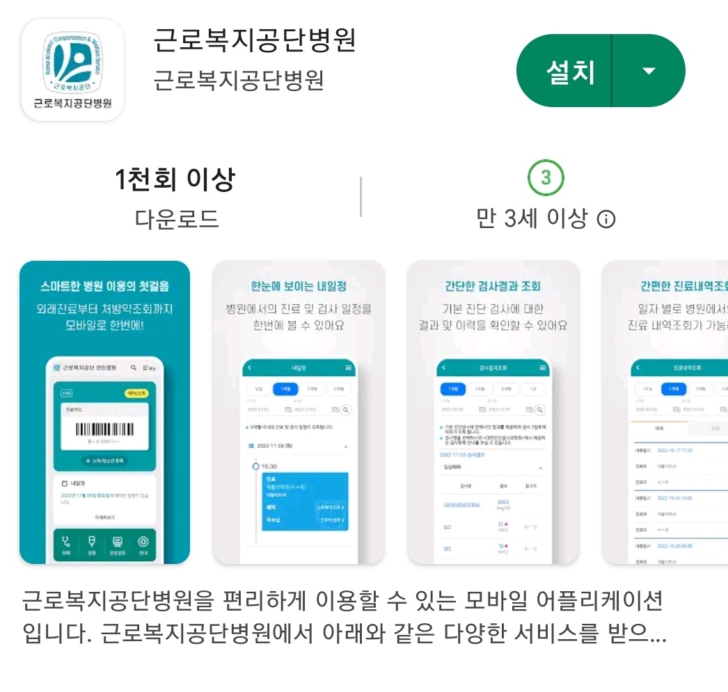 근로복지공단병원 앱