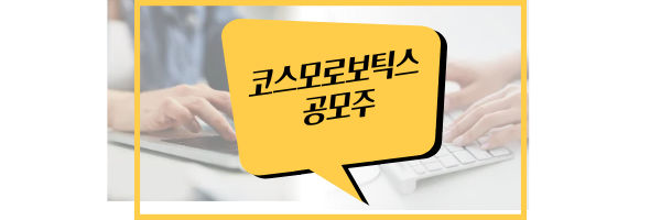 코스모로보틱스 공모주