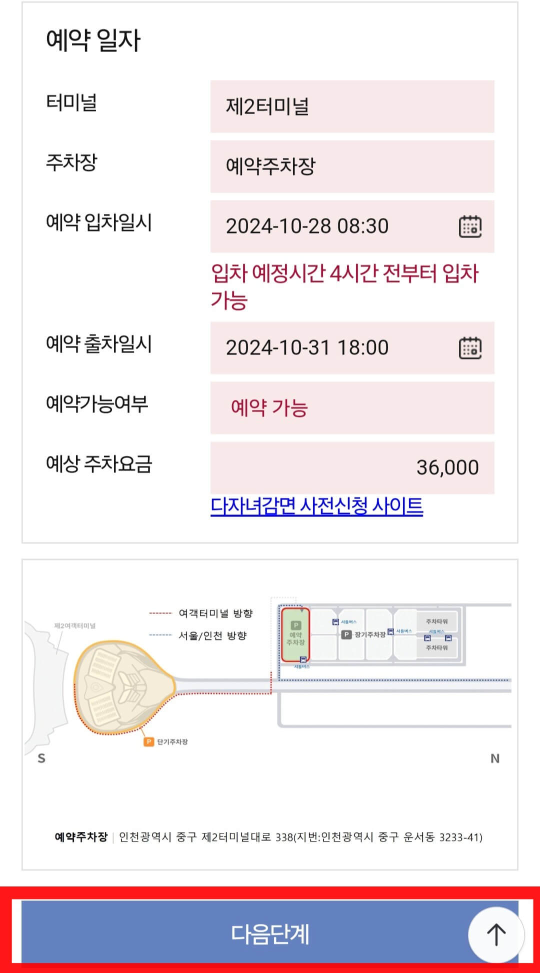 인천공항 제2여객터미널 주차장 예약