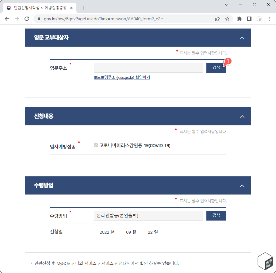 영문주소 입력 및 온라인(본인출력) 발급으로 신청