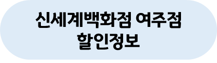 여주점 할인정보
