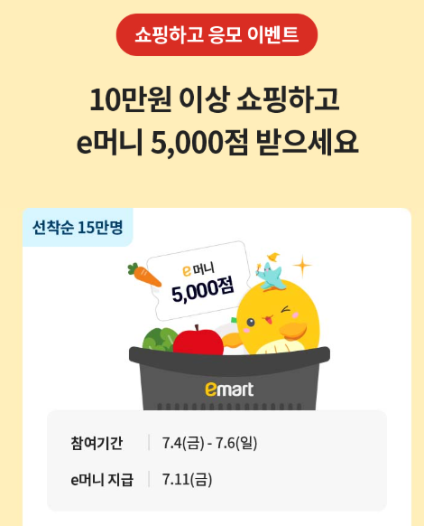 2025년 7월 이마트 고레잇 페스타 할인 행사