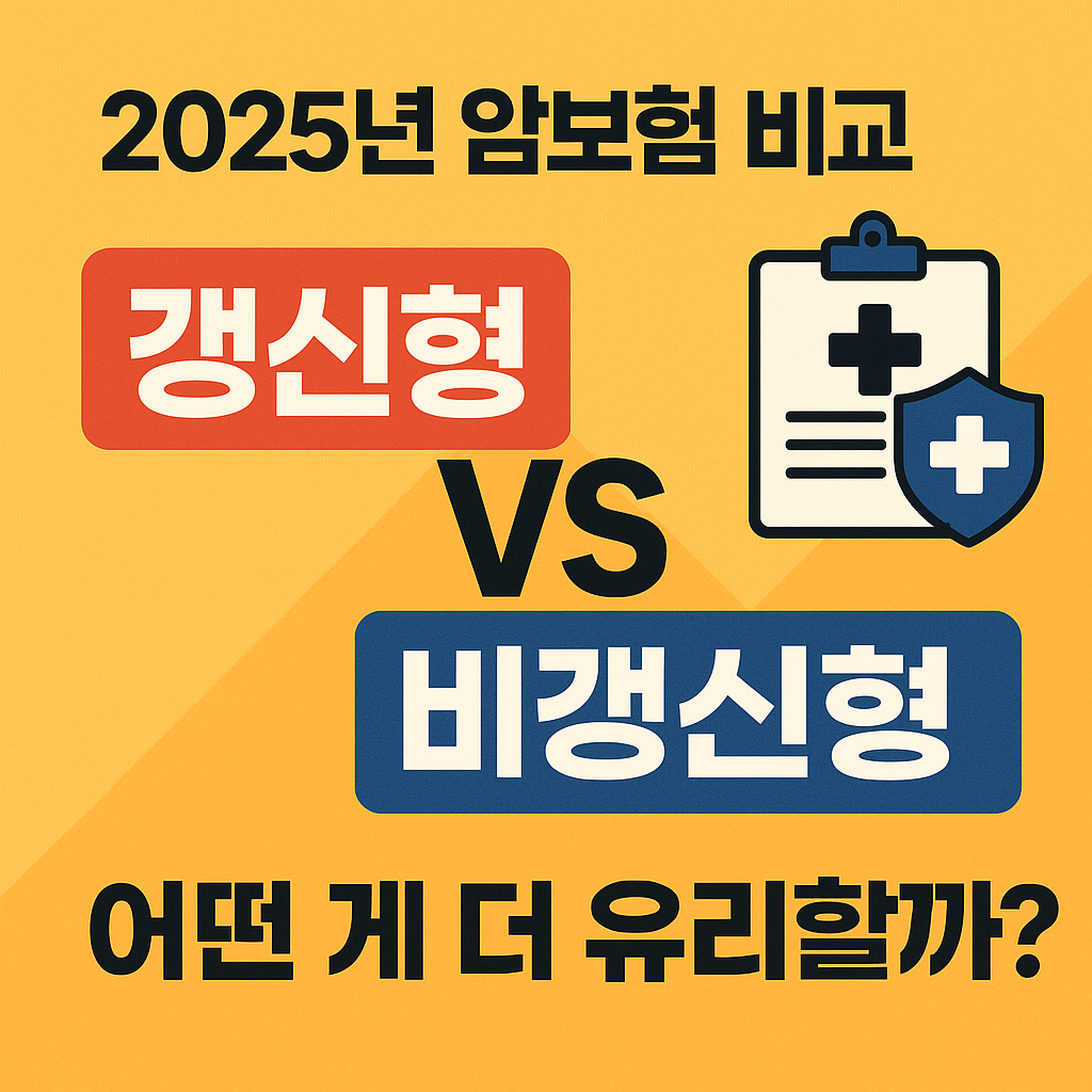 2025년 암보험 비교! 갱신형 vs 비갱신형