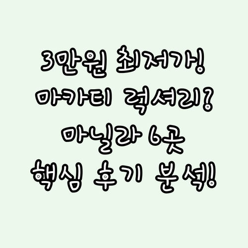 마닐라 호텔 3만원대 최저가부터 마카..