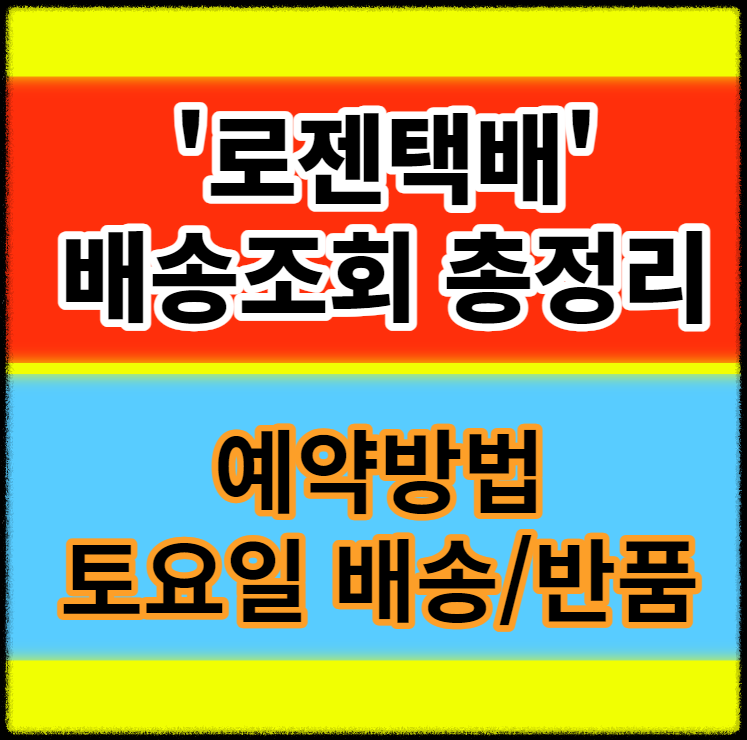 로젠택배 배송조회 정리