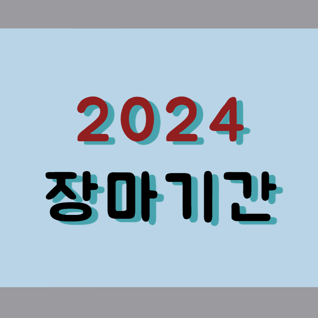 2024년 장마기간. 예상 장마철 확인 및 장마철 대비방법