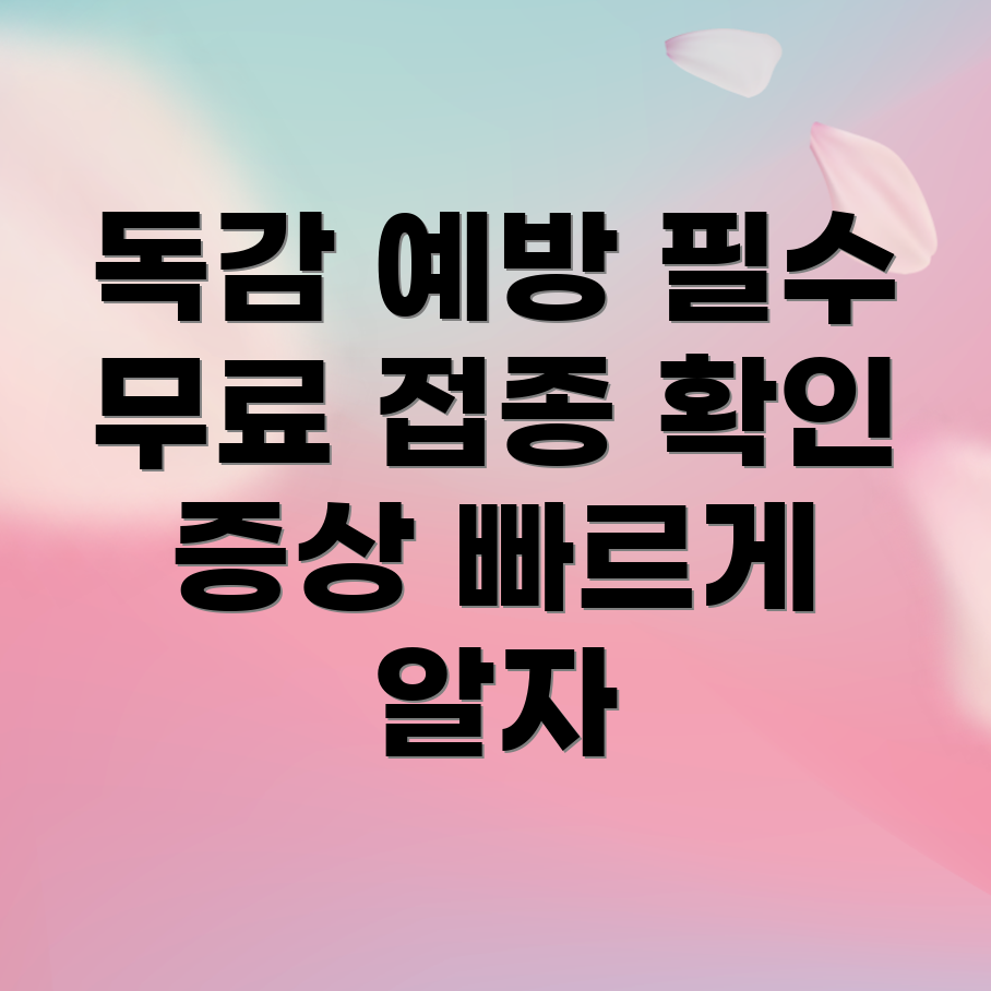 독감 예방주사