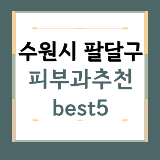 경기도 수원시 팔달구 피부과 추천 BEST5 ❘ 전문의, 필러, 보톡스, 기미, 여드름, 후기 ❘ 잘하는 곳