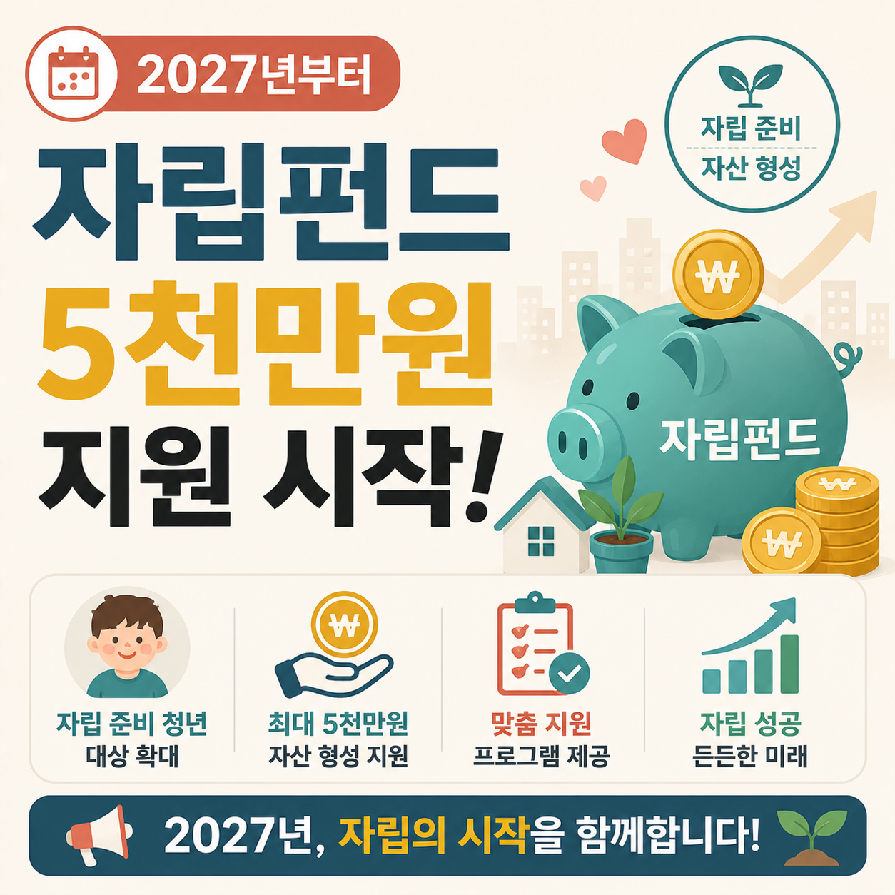2027 우리아이 자립펀드 대상과 적립 조건을 안내하는 이미지