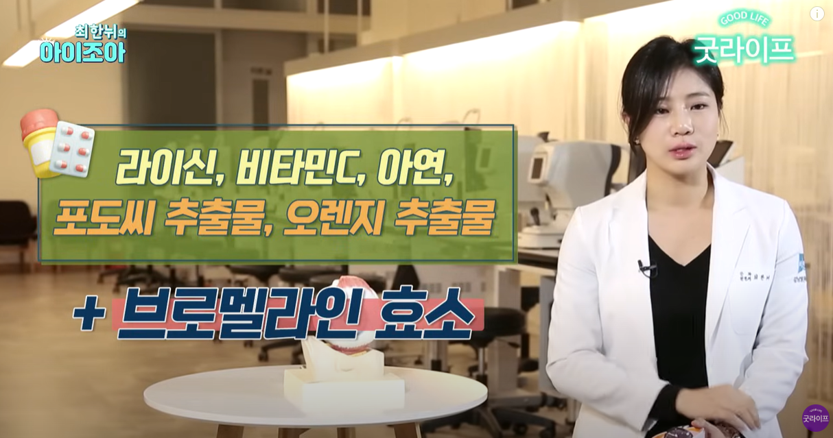 라이신, 비타민 C, 아연, 포도씨 추출물, 오렌지 추출물