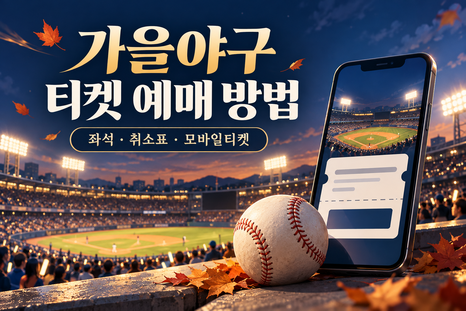 2026 가을야구 티켓 예매 방법 - 좌석 선택&middot;취소표&middot;모바일티켓 주의사항