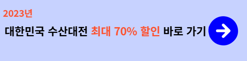 대한민국 수산대전