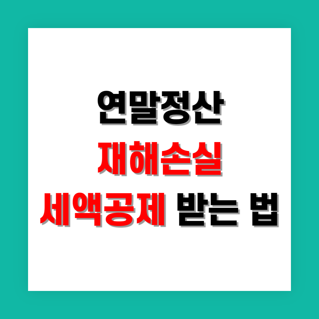 연말정산 재해손실 세액공제 썸네일