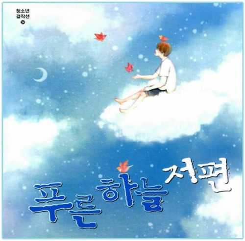 《푸른 하늘 저편》 책표지