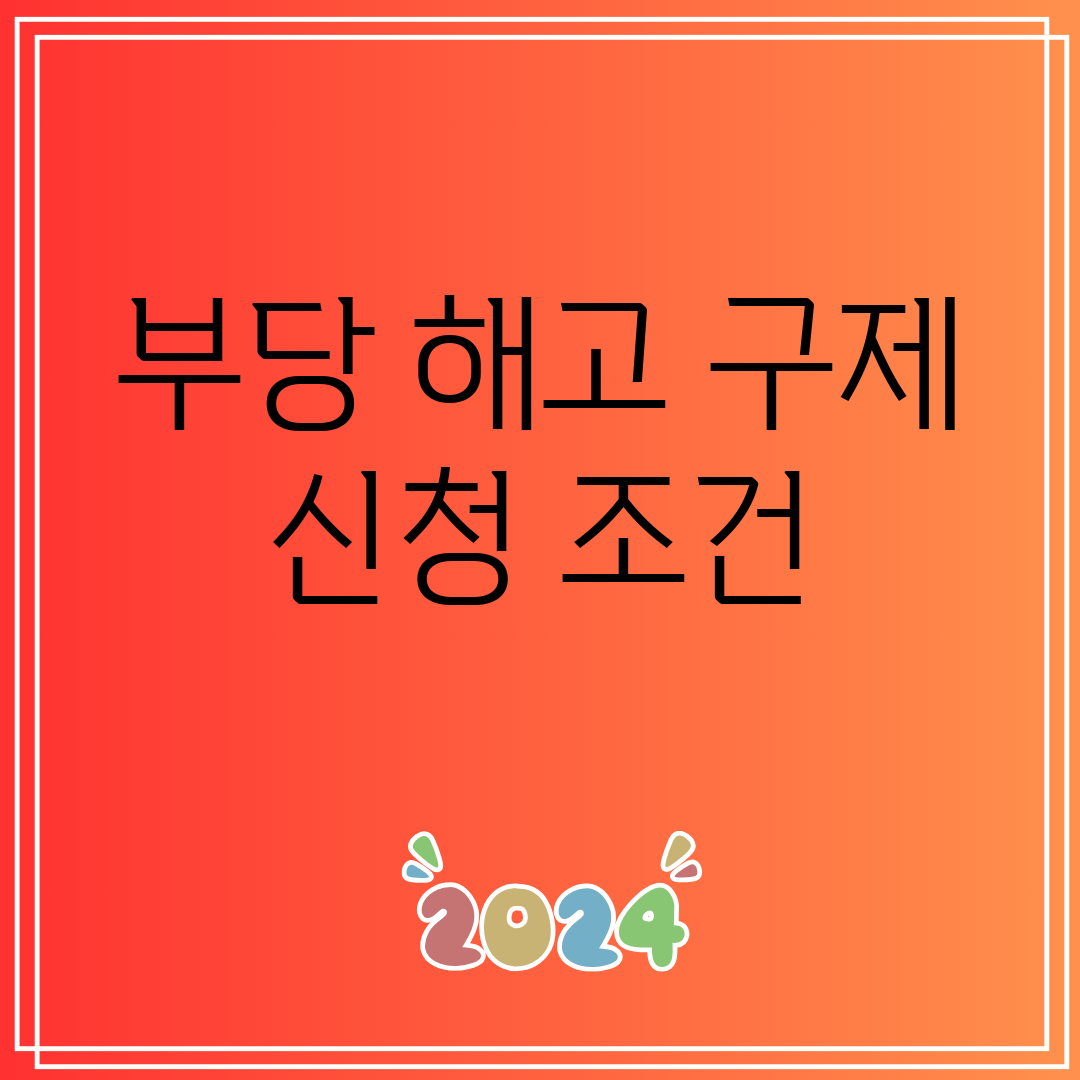 부당해고구제신청조건