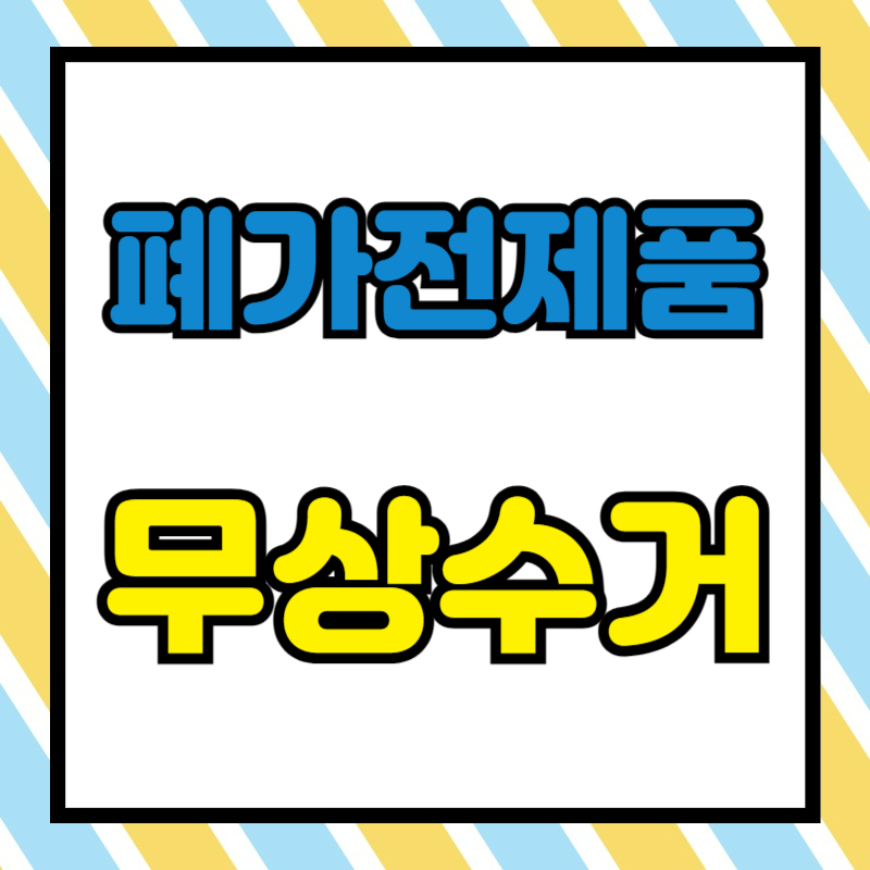 폐가전제품 무상 수거 서비스