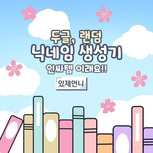 닉네임 생성기