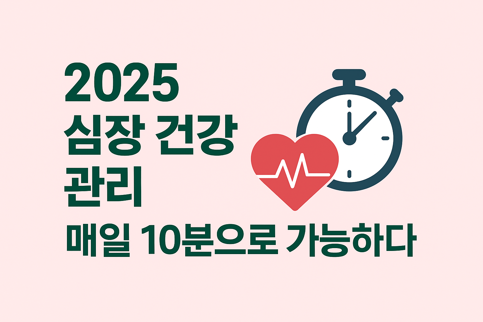 2025 심장 건강 관리, 매일 10분으로 가능하다