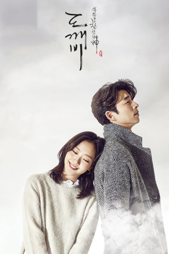 공유, 김고은 주연