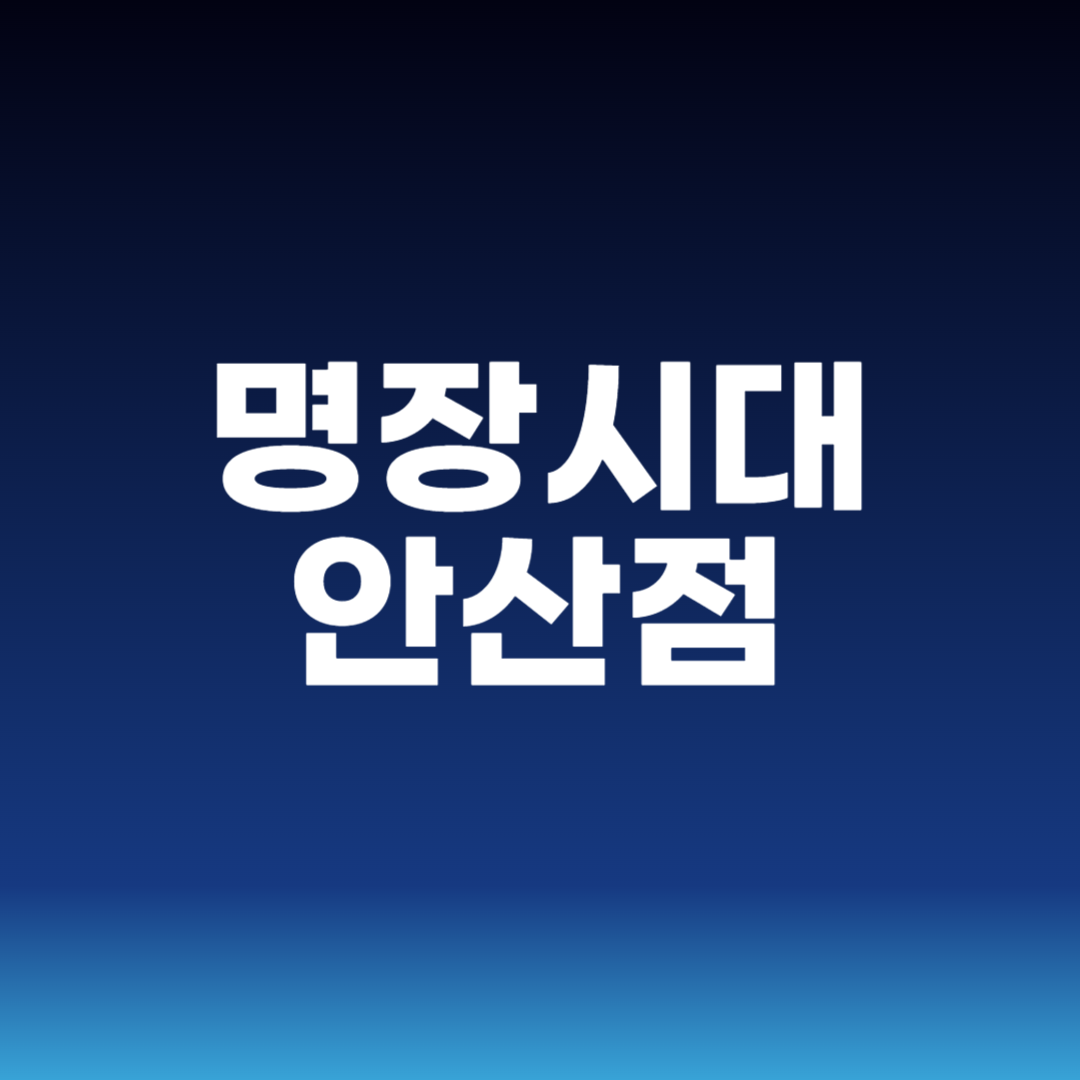명장시대 안산점