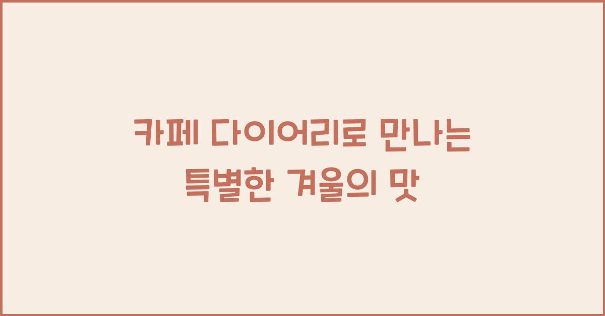 카페 다이어리