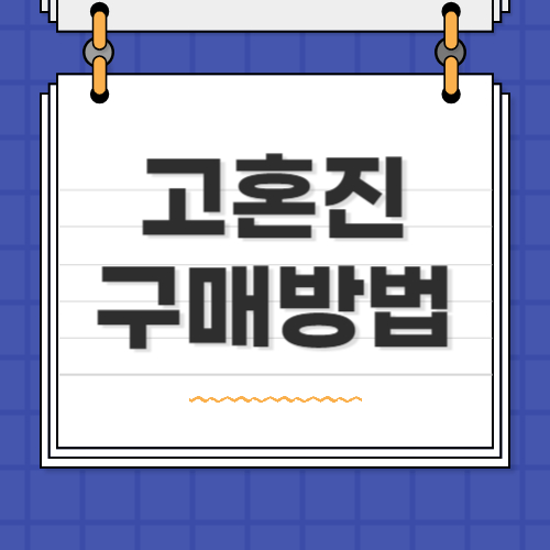 고혼진 구매방법