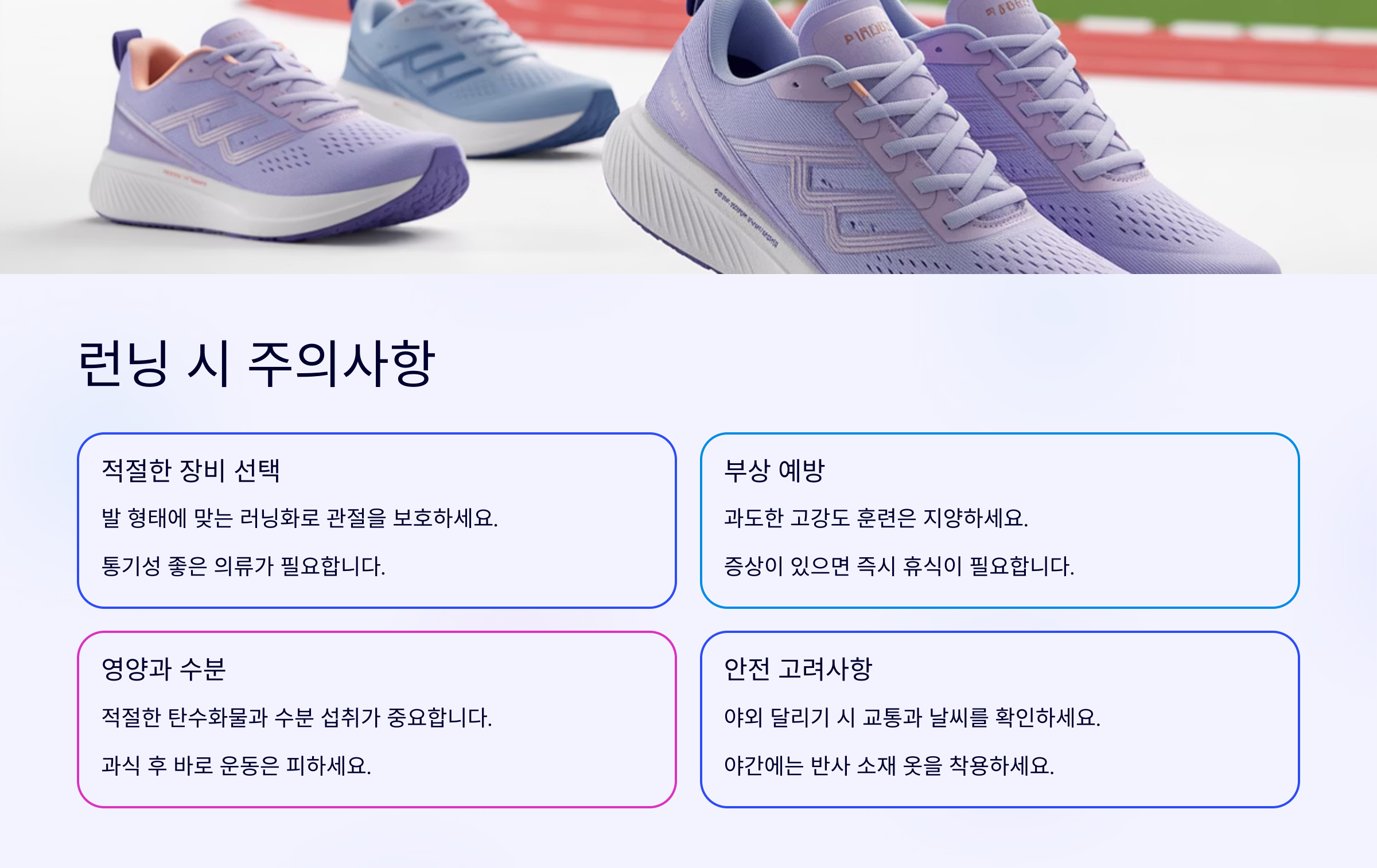 런닝 시 주의사항