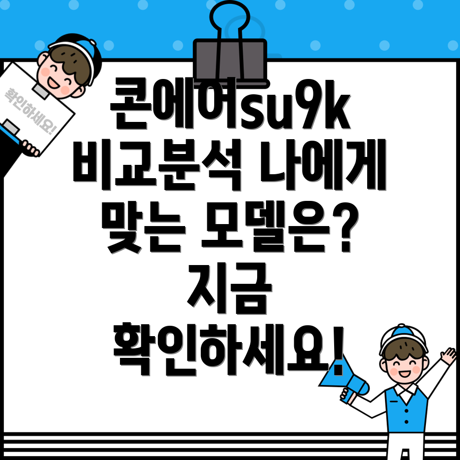 콘에어su9k디자인비교분석당신에게맞는모델은