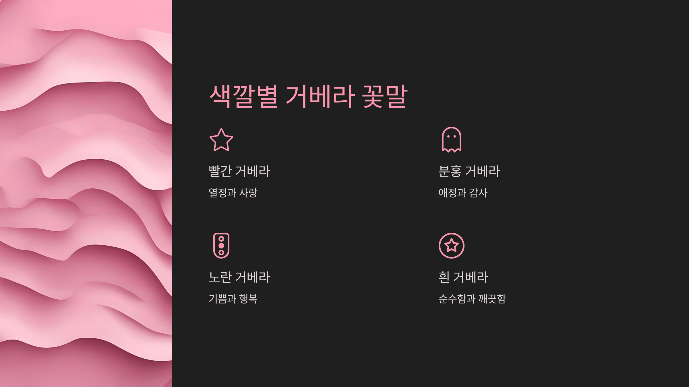 색깔별 거베라 꽃말