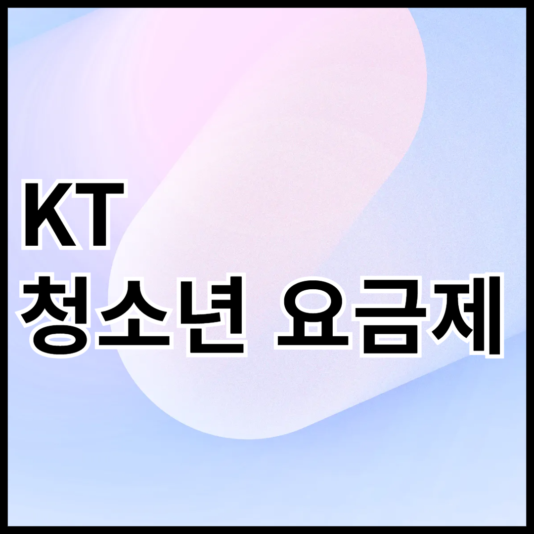 KT-청소년-요금제-썸네일