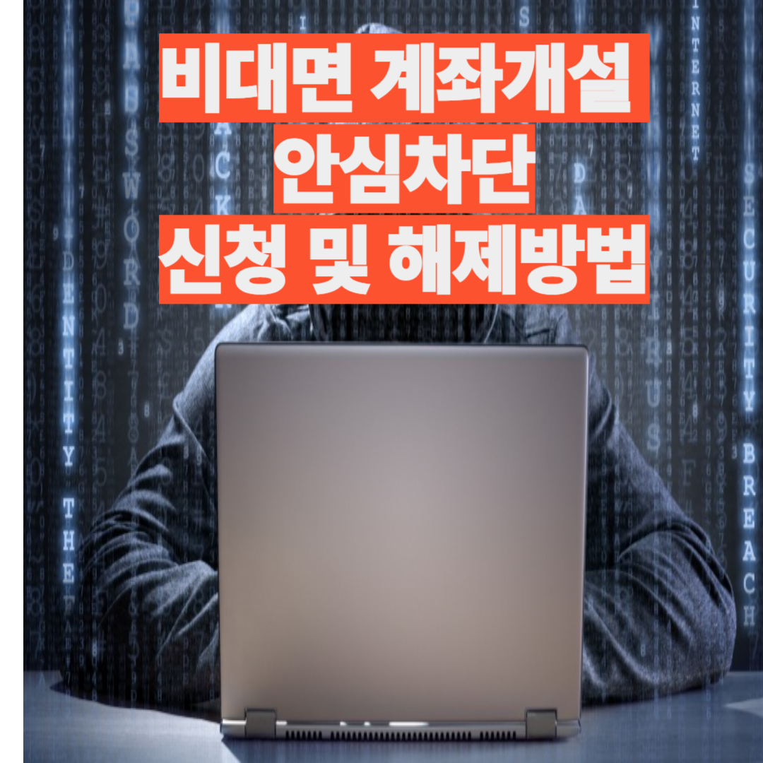 비대면 계좌개설 안심차단 신청 및 해제방법