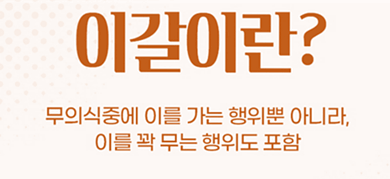 잠잘때 이빨 가는 이유