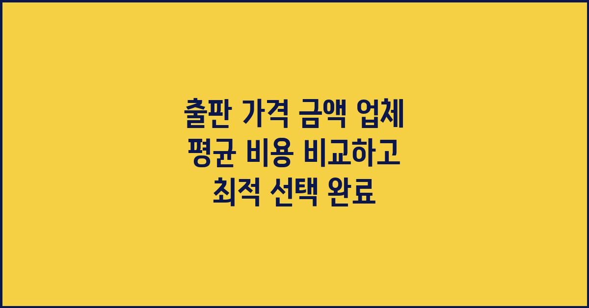 출판 가격 금액 업체 평균 비용