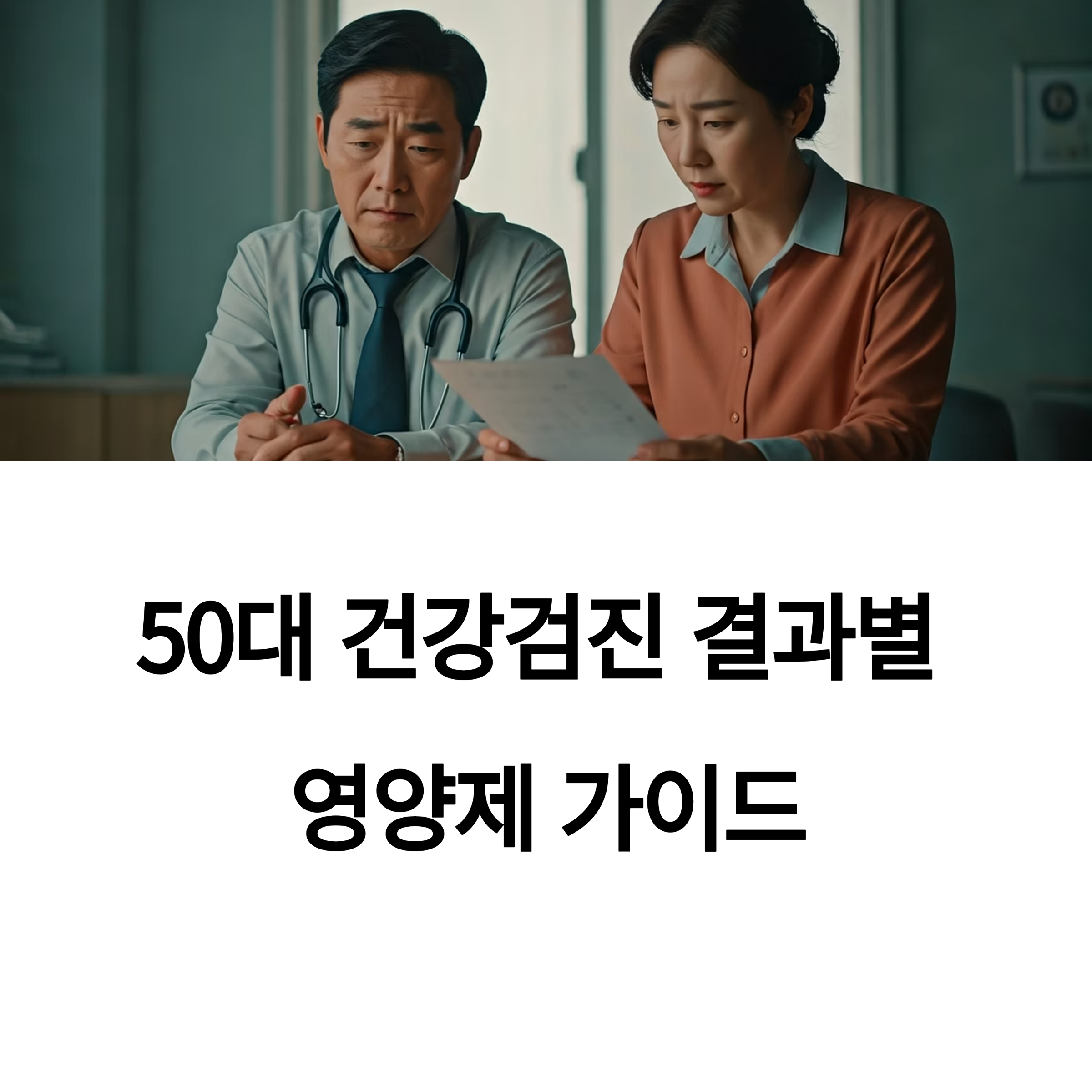 50대 건강검진 결과별 꼭 챙겨야 할 맞춤 영양제 가이드