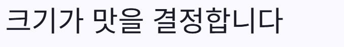 크기가 맛을결정