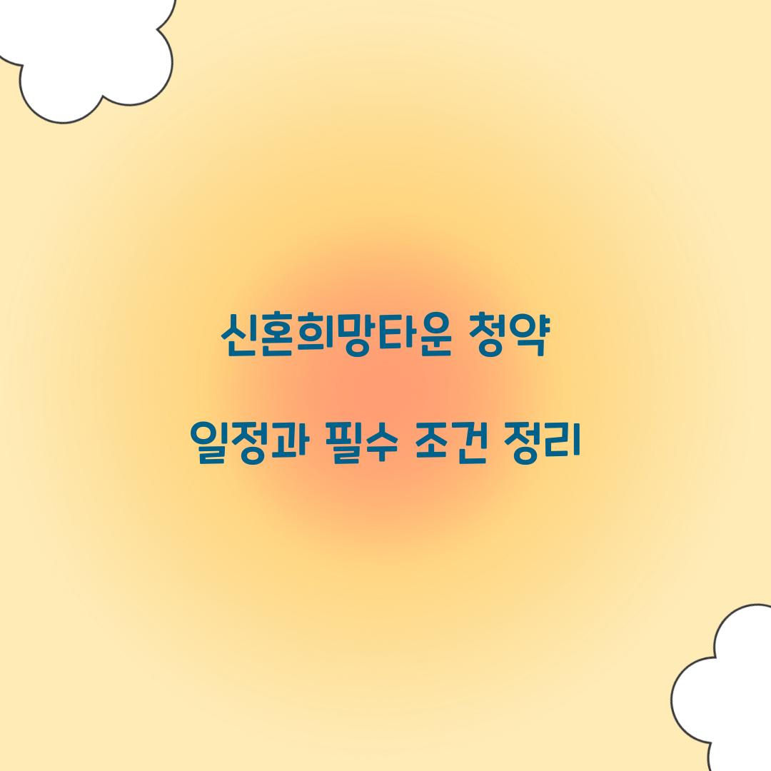 신혼희망타운 청약