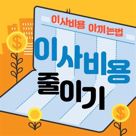 이사 비용