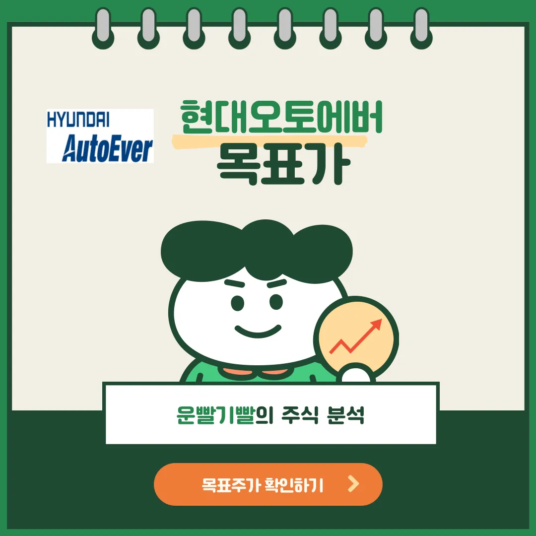 현대오토에버 목표가