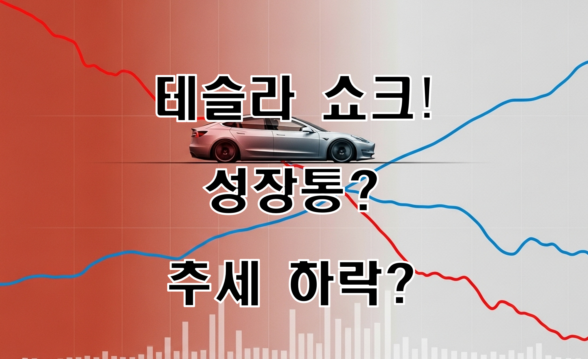 테슬라주가급락_진짜이유는_썸네일