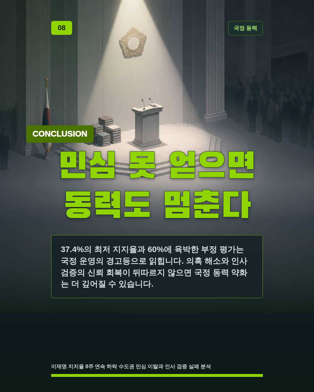 민심 못 얻으면 동력도 멈춘다