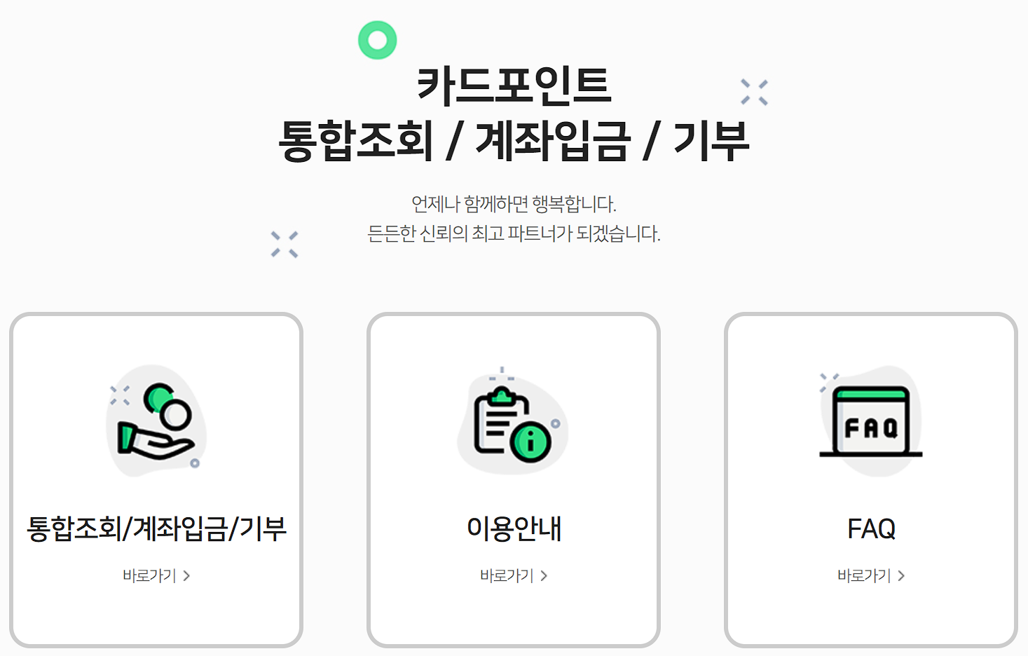 카드포인트 통합조회시스템 메인 화면