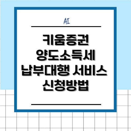 키움증권에서 해외주식 양도소득세 신고 대행 하는 방법