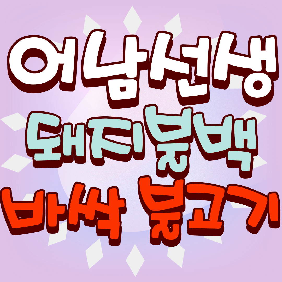 어남선생-돼지불백-바싹불고기-썸네일