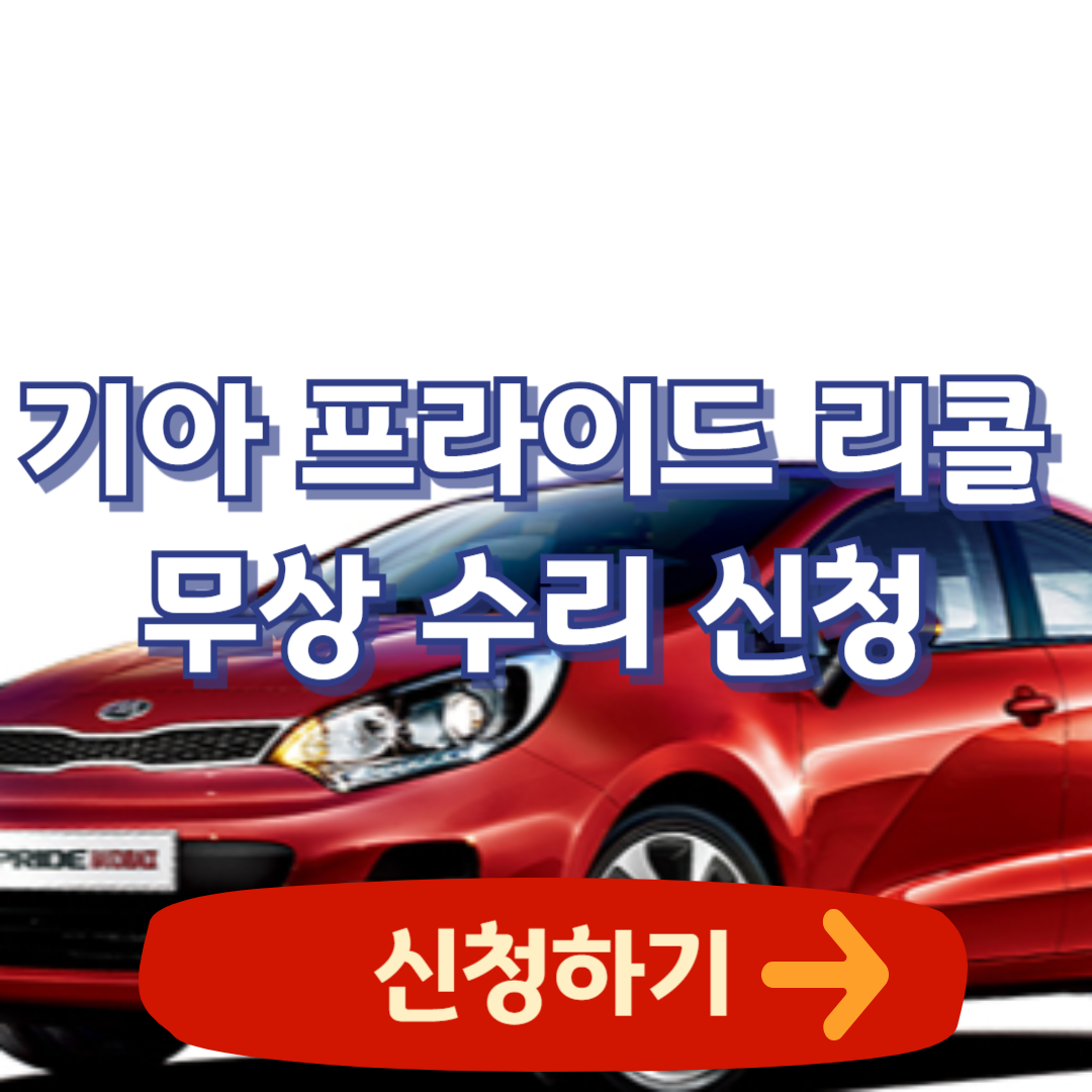 기아차 프라이드(UB) 리콜 무상 수리 신청 (2024. 8. 19~)