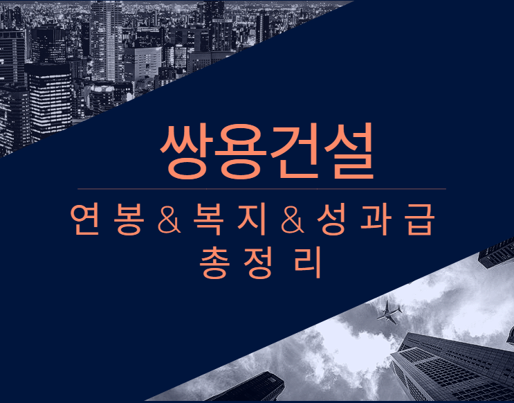 쌍용건설 회사 기업 평균 연봉 보너스 성과급 복지 복리후생 채용정보 총정리