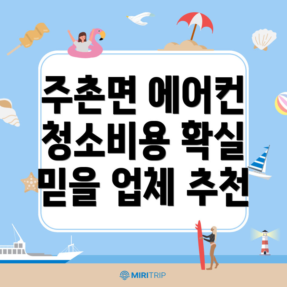 에어컨 청소 비용