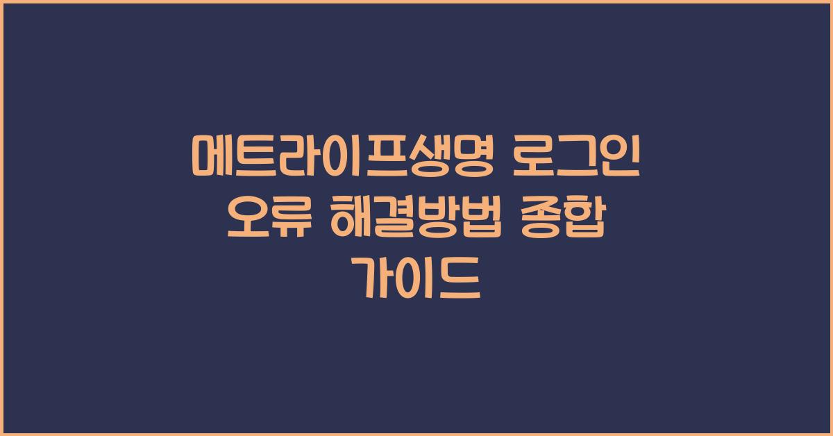메트라이프생명 로그인 오류 해결방법