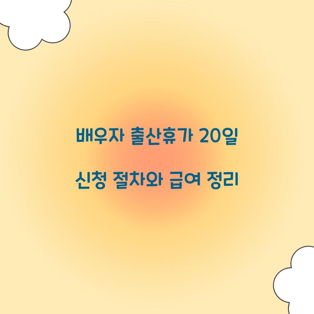 배우자 출산휴가