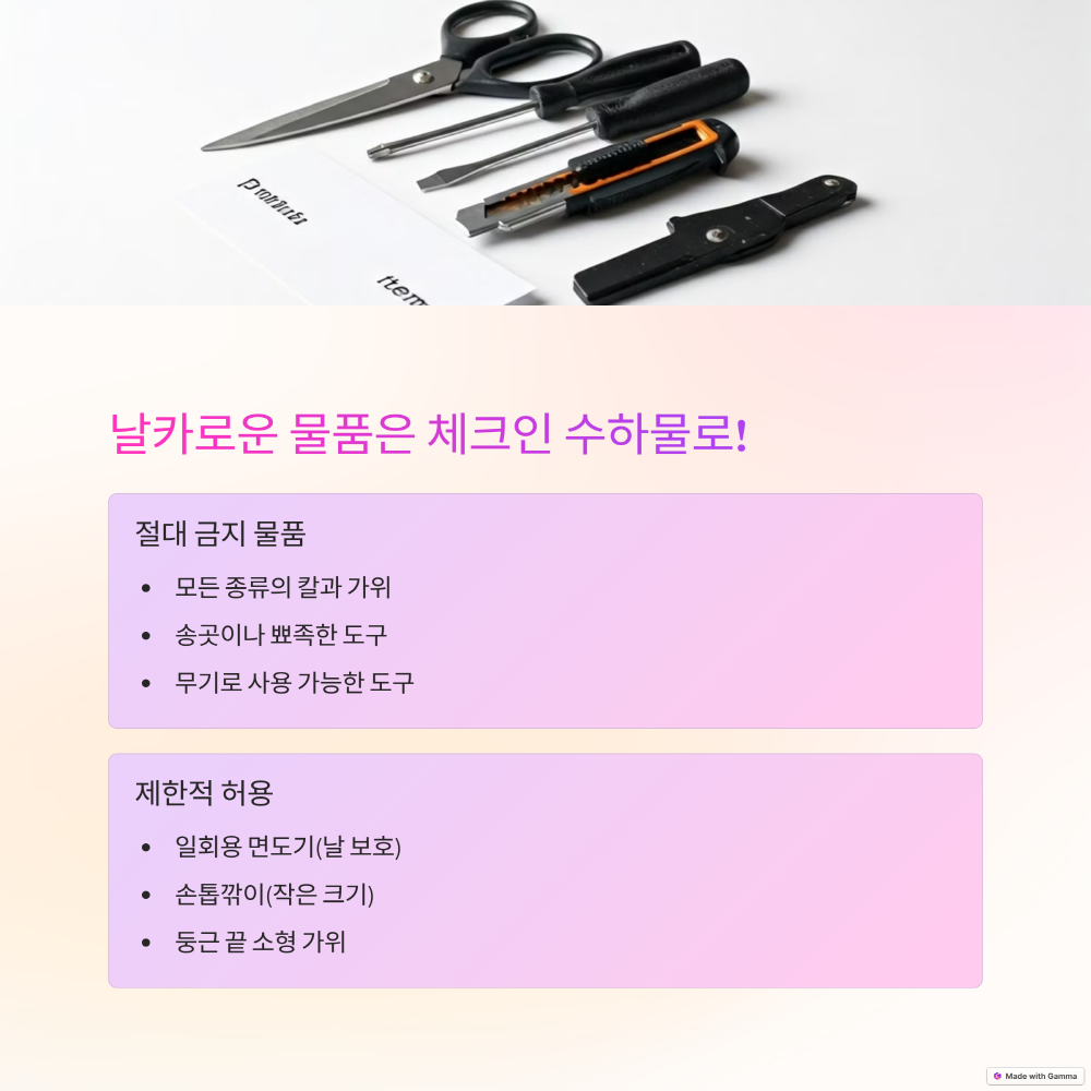 날카로운 물품 안됨