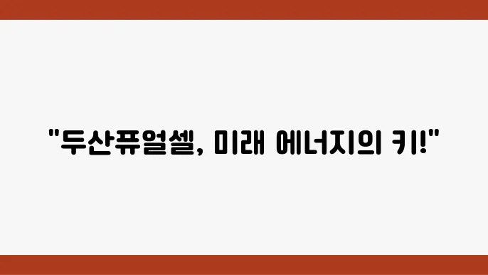 두산퓨얼셀의 저탄소 시스템 계획